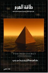 كتاب طاقة الهرم 