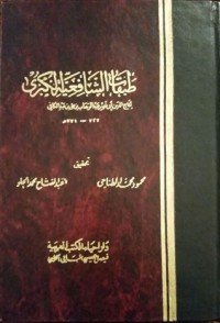 كتاب طبقات الشافعية الكبرى 1 