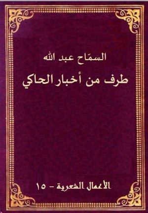 كتاب طرف من اخبار الحاكي 