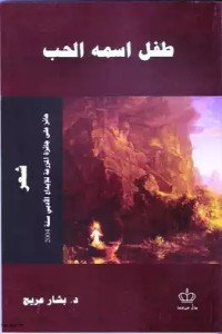 كتاب طفل اسمه الحب 