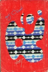 كتاب طفولة نهد 