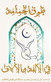 كتاب طوق الحمامة في الألفة والألاف 
