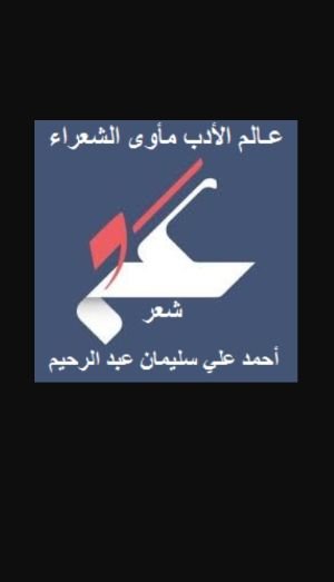 كتاب عالم الأدب مأوى الشعراء 