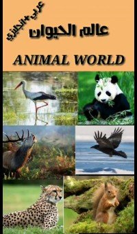 كتاب عالم الحيوان 