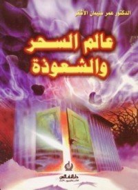 كتاب عالم السحر والشعوذة 
