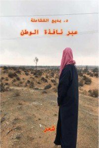 كتاب عبر نافذة الوطن 