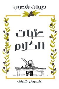 كتاب عتبات الكلام .. تأمل الواقعَ شعراً وتابِعْ 