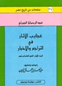 كتاب عجائب الآثار في التراجم والأخبار 