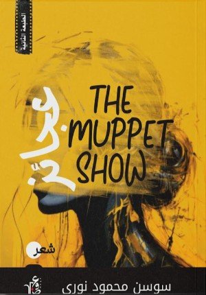 كتاب عجائز the muppet show 