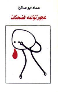 كتاب عجوز تؤلمه الضحكات 