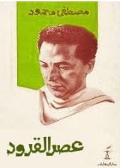 كتاب عصر القرود 