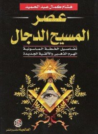 كتاب عصر المسيح الدجال 