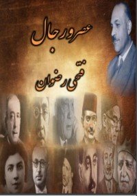 كتاب عصر ورجال 1 