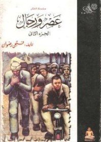 كتاب عصر ورجال 2 