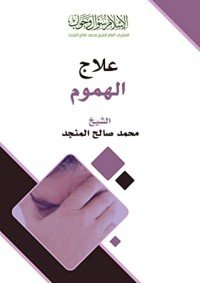 كتاب علاج الهموم 
