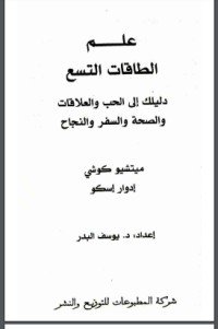 كتاب علم الطاقات التسع 