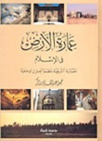 كتاب عمارة الأرض في الإسلام 