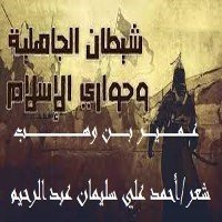 كتاب عميـــر بن وهـــب - رضي الله عنه 