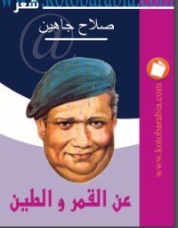 كتاب عن القمر والطين 