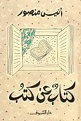 كتاب عن كتب 