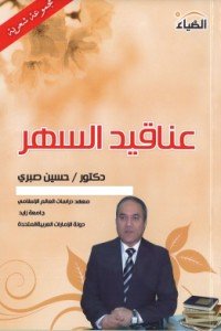 كتاب عناقيد السهر 