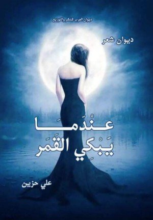 كتاب عندما يبكي القمر 