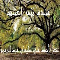 كتاب عندما يثمر العتاب 
