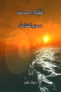 كتاب عنفوان الهمس 