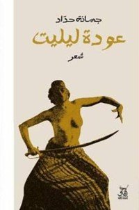كتاب عودة ليليت 
