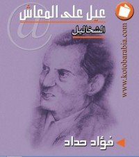 كتاب عيل على المعاش 