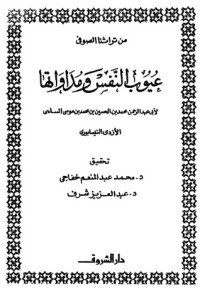 كتاب عيوب النفس ومداواتها 