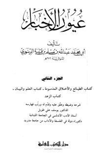 كتاب عيون الأخبار 2 
