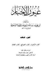 كتاب عيون الأخبار 3 