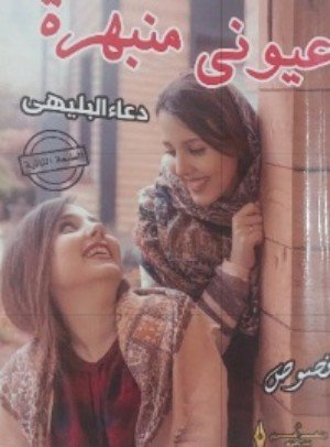 كتاب عيونى منبهرة 