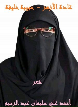كتاب غادة الأزهر - حبيبة خليفة 