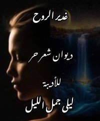 كتاب غدير الروح 
