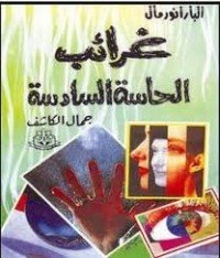 كتاب غرائب الحاسة السادسة 