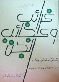 كتاب غرائب وعجائب الجن: كما يصورها القرآن والسنة 