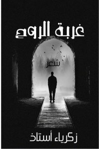 كتاب غربة الروح 