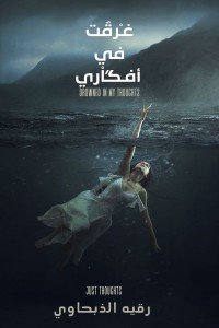 كتاب غرقت في أفكاري 