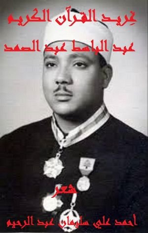 كتاب غريد القرآن عبد الباسط عبد الصمد 