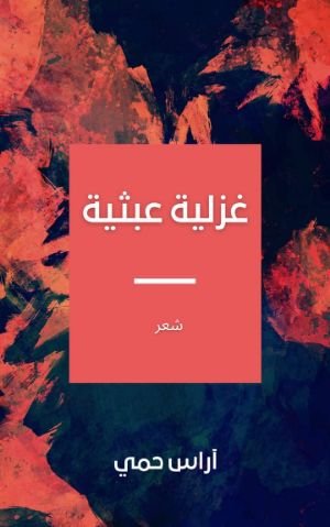 كتاب غزلية عبثية 