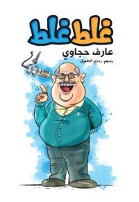 كتاب غلط غلط 