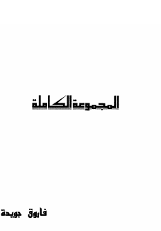 كتاب فاروق جويدة..الاعمال الكاملة 