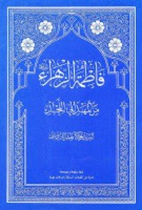 كتاب فاطمة الزهراء من المهد الى اللحد 