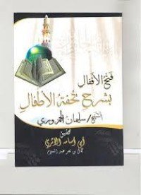 كتاب فتح الأقفال شرح تحفة الأطفال 