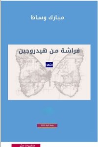 كتاب فراشة من هيدروجين 