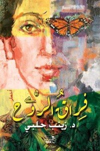 كتاب فراق الروح 