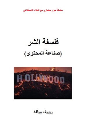 كتاب فلسفة الشر (صناعة المحتوى) 