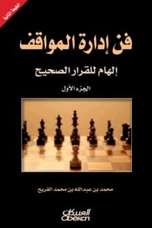 كتاب فن إدارة المواقف 